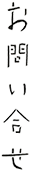 お問い合わせ
